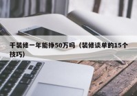 干装修一年能挣50万吗（装修谈单的15个技巧）