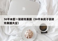 50平米套一装修效果图（50平米房子装修效果图大全）