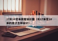 17长10宽米房屋设计图（长17米宽10米的房子怎样设计）