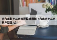 宽六米长十二米房屋设计图纸（六米宽十二米长户型图片）