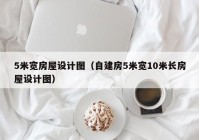 5米宽房屋设计图（自建房5米宽10米长房屋设计图）