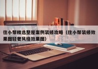 住小帮精选整屋案例装修攻略（住小帮装修效果图轻奢风格效果图）