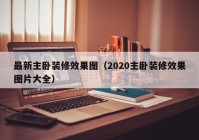 最新主卧装修效果图（2020主卧装修效果图片大全）