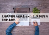 上海房产管理局官网查询入口（上海市房管局官网网上查询）