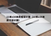 11米x16米房屋设计图（11米x16米房子设计图）