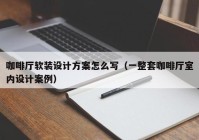 咖啡厅软装设计方案怎么写（一整套咖啡厅室内设计案例）