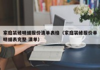 家庭装修明细报价清单表格（家庭装修报价单明细表完整 清单）