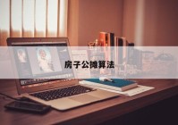 房子公摊算法