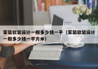 家装软装设计一般多少钱一平（家装软装设计一般多少钱一平方米）