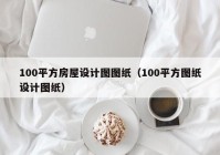 100平方房屋设计图图纸（100平方图纸设计图纸）