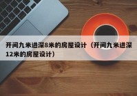 开间九米进深8米的房屋设计（开间九米进深12米的房屋设计）