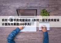 农村一层平房房屋设计（农村一层平房房屋设计图及效果图200平方）