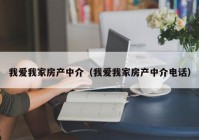 我爱我家房产中介（我爱我家房产中介电话）