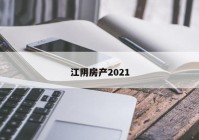 江阴房产2021