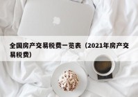 全国房产交易税费一览表（2021年房产交易税费）