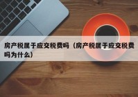 房产税属于应交税费吗（房产税属于应交税费吗为什么）