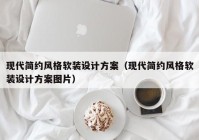 现代简约风格软装设计方案（现代简约风格软装设计方案图片）