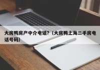 大房鸭房产中介电话?（大房鸭上海二手房电话号码）