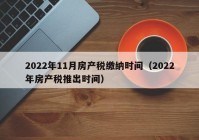 2022年11月房产税缴纳时间（2022年房产税推出时间）