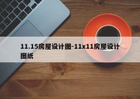 11.15房屋设计图-11x11房屋设计图纸