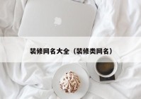 装修网名大全（装修类网名）