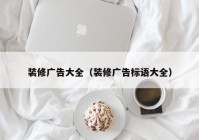 装修广告大全（装修广告标语大全）