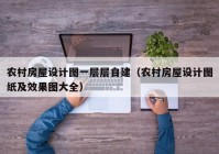 农村房屋设计图一层层自建（农村房屋设计图纸及效果图大全）