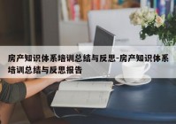 房产知识体系培训总结与反思-房产知识体系培训总结与反思报告