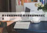 房子装修装饰知识点-房子装修装饰知识点汇总