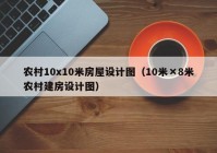 农村10x10米房屋设计图（10米×8米农村建房设计图）