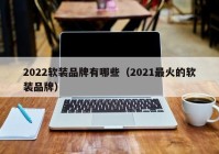 2022软装品牌有哪些（2021最火的软装品牌）