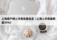 上海房产网二手房出售信息（上海二手房暴跌超50%）