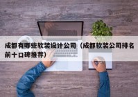 成都有哪些软装设计公司（成都软装公司排名前十口碑推荐）