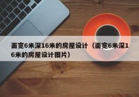 面宽6米深16米的房屋设计（面宽6米深16米的房屋设计图片）