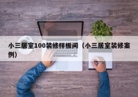 小三居室100装修样板间（小三居室装修案例）