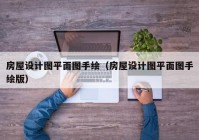 房屋设计图平面图手绘（房屋设计图平面图手绘版）