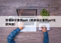 软装设计案例ppt（软装设计案例ppt北欧风格）