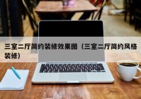 三室二厅简约装修效果图（三室二厅简约风格装修）