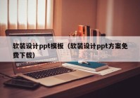 软装设计ppt模板（软装设计ppt方案免费下载）