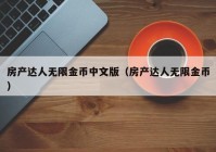 房产达人无限金币中文版（房产达人无限金币）