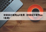 软装设计案例ppt免费（软装设计案例ppt免费）