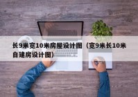 长9米宽10米房屋设计图（宽9米长10米自建房设计图）