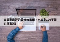 三居室最好的装修效果图（小三室100平简约风家装）