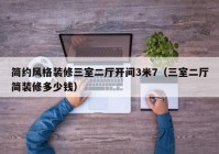 简约风格装修三室二厅开间3米7（三室二厅简装修多少钱）