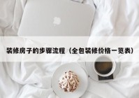 装修房子的步骤流程（全包装修价格一览表）