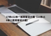 17米x12米一层房屋设计图（16米x10米二层房屋设计图）