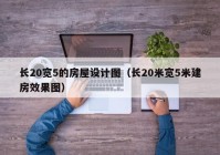 长20宽5的房屋设计图（长20米宽5米建房效果图）