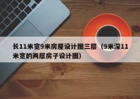 长11米宽9米房屋设计图三层（9米深11米宽的两层房子设计图）