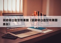 装修垭口造型效果图（装修垭口造型效果图 黑白）