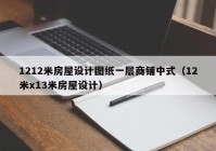 1212米房屋设计图纸一层商铺中式（12米x13米房屋设计）